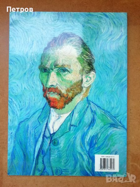 Ван Гог / Van Gogh - Frank Milner - 28лв, снимка 1
