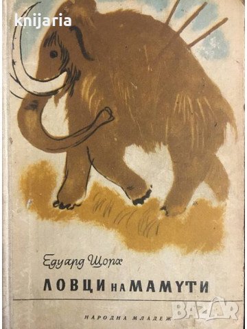 Ловци на мамути, снимка 1