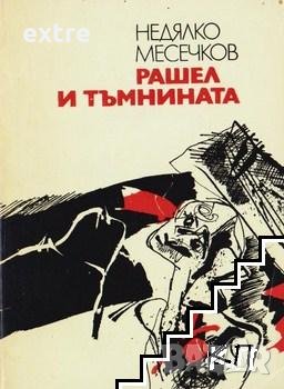 Рашел и тъмнината Недялко Месечков, снимка 1
