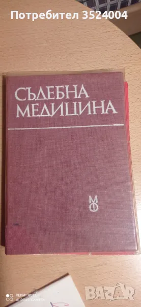 Учебник по съдебна медицина, снимка 1