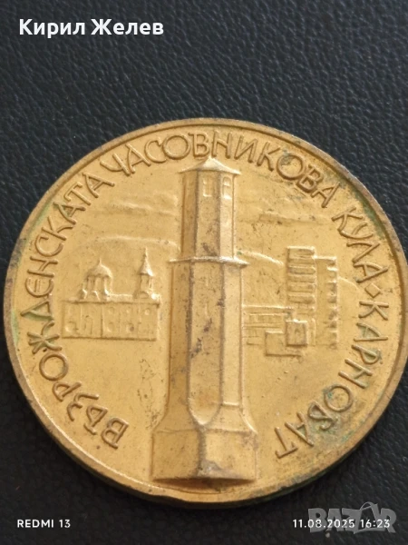 Плакет ВЪЗРОЖДЕНСКА ЧАСОВНИКОВА КУЛА КАРНОБАТ за КОЛЕКЦИЯ 27234, снимка 1