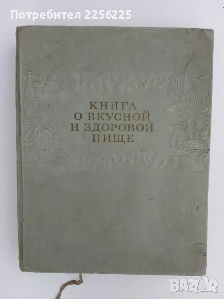 Руска готварска книга 1952г, снимка 1