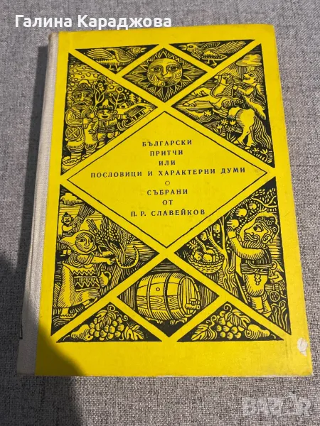 Български притчи или пословици и характерни думи събрани от П.Р.Славейков, снимка 1