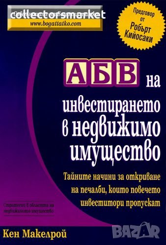 АБВ на инвестирането в недвижимо имущество, снимка 1