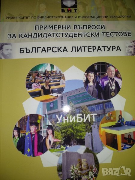 Примерни въпроси за кандидатстудентски тестове Българска Литература - Унибит, снимка 1