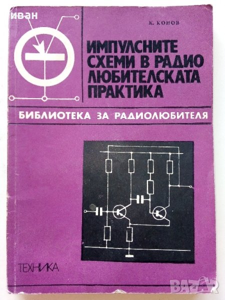 Импулсните схеми в радио-любителската практика - К.Конов - 1975г., снимка 1