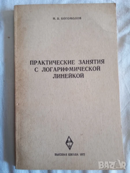 Практические занятия с логарифмической линейкой Н. В. Богомолов, снимка 1