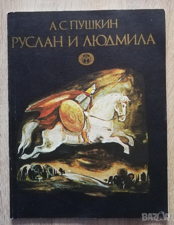 Руслан и Людмила, Александър Сергеевич Пушкин, снимка 1