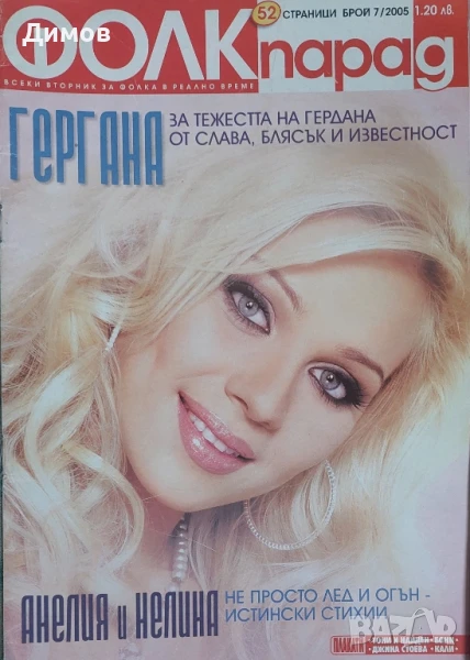 Поп фолк интервюта и публикации , снимка 1