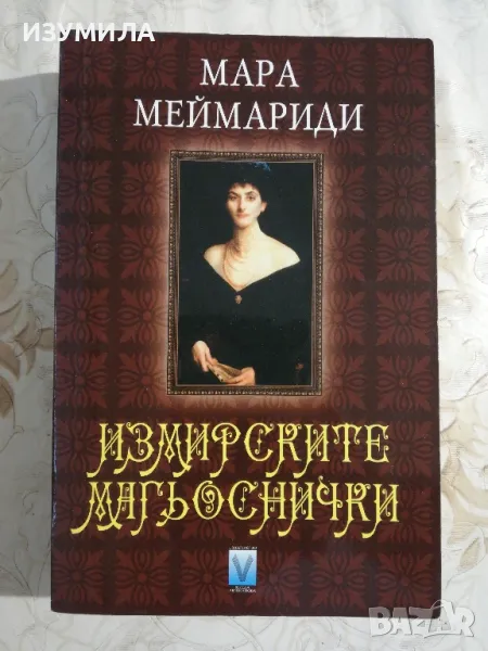 Измирските магьоснички - Мара Меймариди , снимка 1