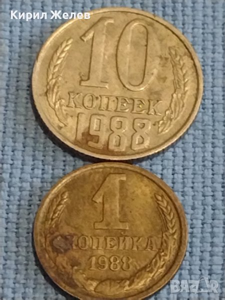Две монети 1 копейка 1988г. / 10 копейки 1988г. СССР стари редки за КОЛЕКЦИОНЕРИ 39428, снимка 1