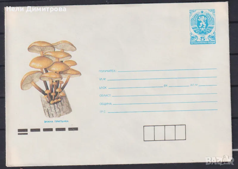 Плик оригинална марка илюстрация Гъби Зимна припънка 1990 от България , снимка 1