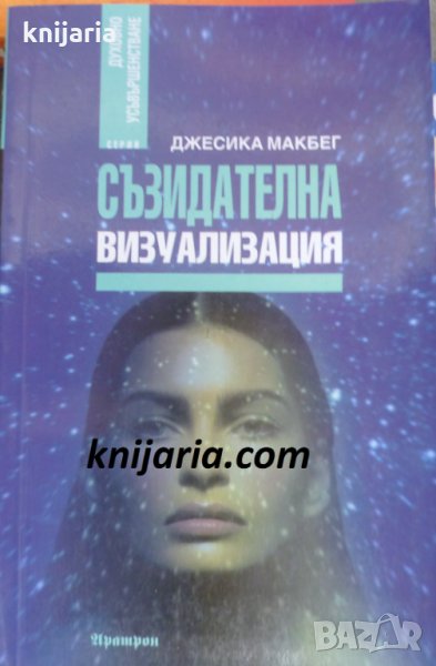 Съзидателна визуализация, снимка 1
