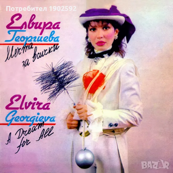 Елвира Георгиева. «Мечта за всички» ВТА 12252, снимка 1