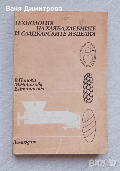Технология на хляба,хлебните и сладкарските изделия , снимка 1