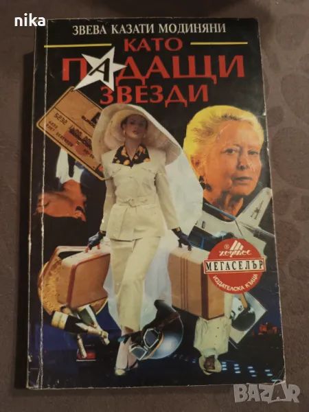 "Като падащи звезди" Звева Казати Модиняни, снимка 1