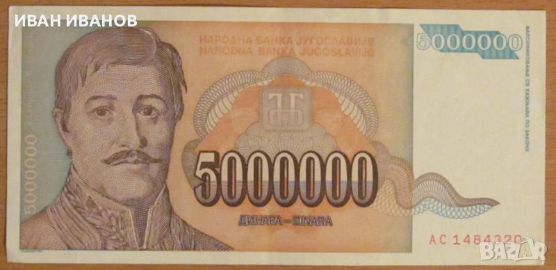  5 000 000 динара 1993 година, Югославия, снимка 1