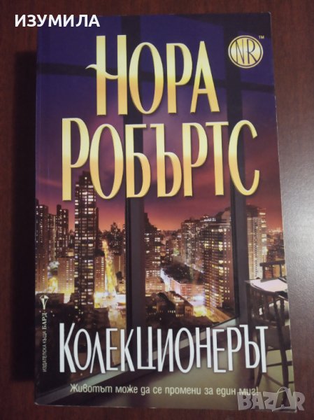 "Колекционерът" - Нора Робъртс , снимка 1