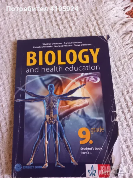 Булвест 2000 Учебник по биология за 9 клас част 2, снимка 1