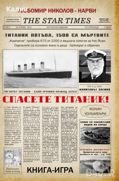 Спасете „Титаник"! / Операция „Звезден гост"-Любомир Николов-Нарви (Колин Уолъмбъри), снимка 1