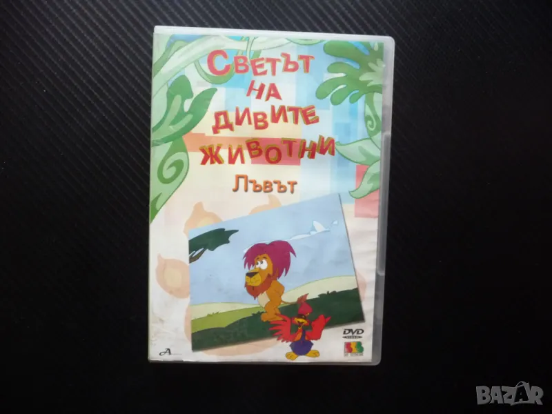 Светът на дивите животни DVD филм кучето лъвът носорогът диви животни как живеят, снимка 1