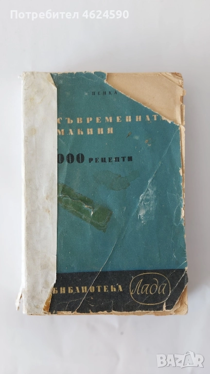 Стара Книга за съвременната домакиня, снимка 1