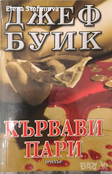 Кървави пари - Джеф Буик, снимка 1
