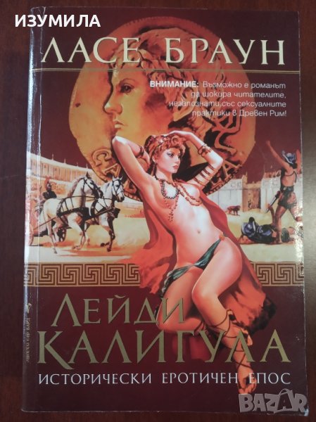 " Лейди Калигула" - Ласе Браун, снимка 1