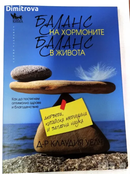 Баланс на хормоните, баланс в живота - Клаудия Уелч , снимка 1