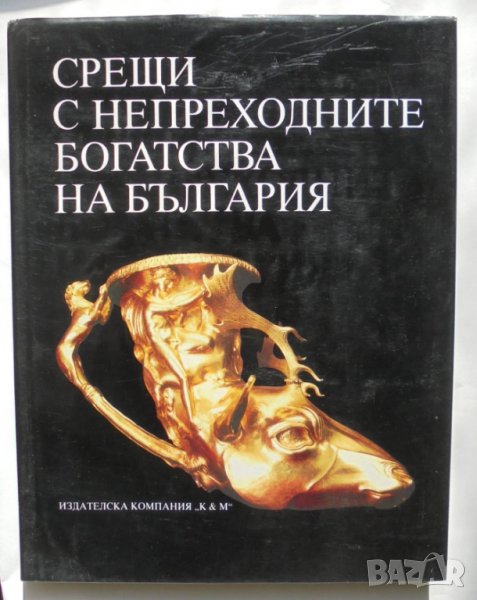 Книга Срещи с непреходните богатства на България - Стефан Ганев, Александър Вълчев 1995 г., снимка 1