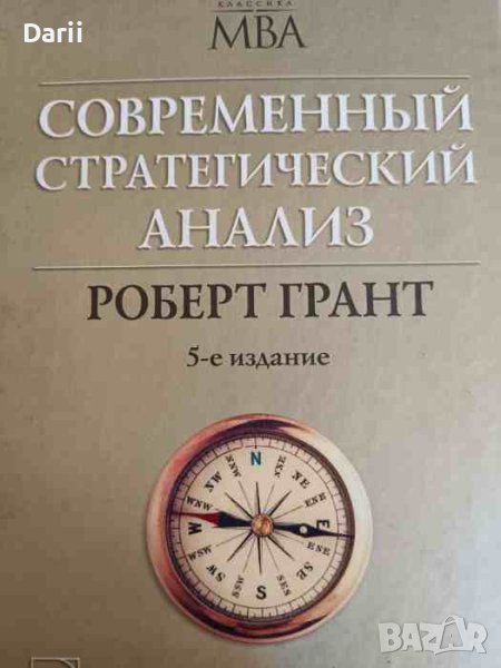 Современный стратегический анализ- Грант Роберт, снимка 1