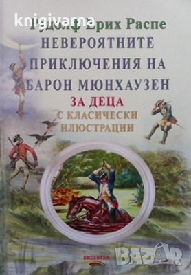 Невероятните приключения на Барон Мюнхаузен Рудолф Ерих Распе, снимка 1