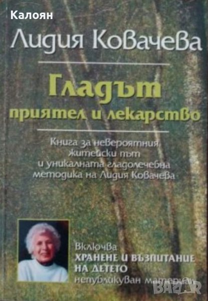 Лидия Ковачева - Гладът - приятел и лекарство (2003), снимка 1