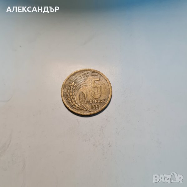 Продавам 5 стотинки от 1951 год. Непочистени., снимка 1