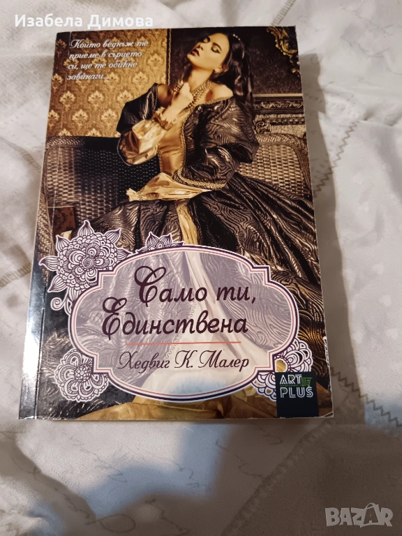 Само ти единствена, снимка 1