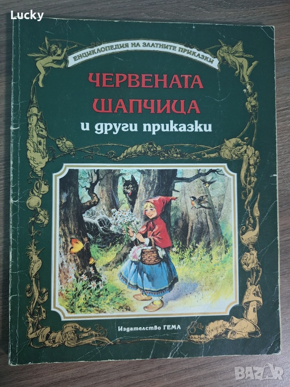 Червената Шапчица от издателство Гема, снимка 1