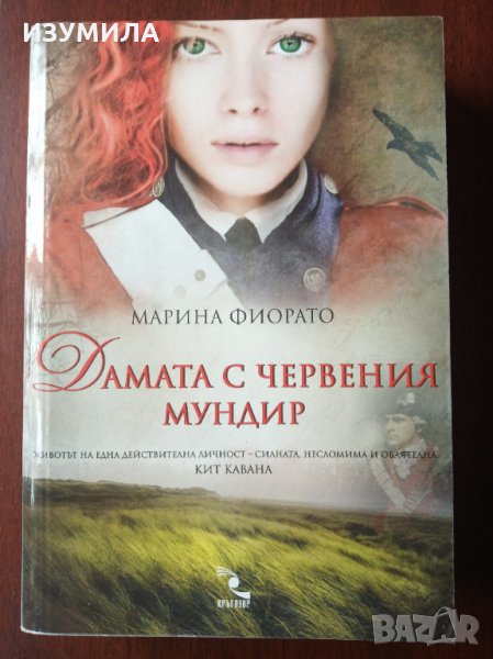 " Дамата с червения мундир " - Марина Фиорато , снимка 1