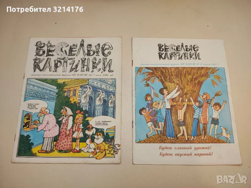 Журнал Веселые картинки 1981 № 7,8, снимка 1