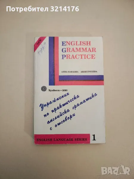 English Grammar Practice. Упражнения по практическа английска граматика с отговори - Колектив, снимка 1