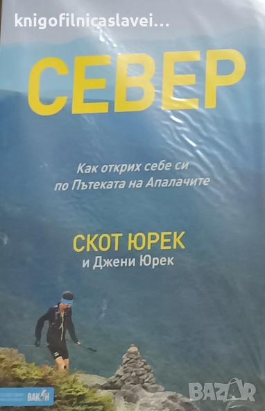 Скот Юрек - Север (2019)(Пътешествия и приключения), снимка 1