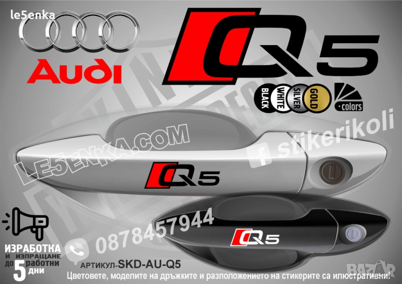 AUDI Q5 стикери дръжки SKD-AU-Q5, снимка 1