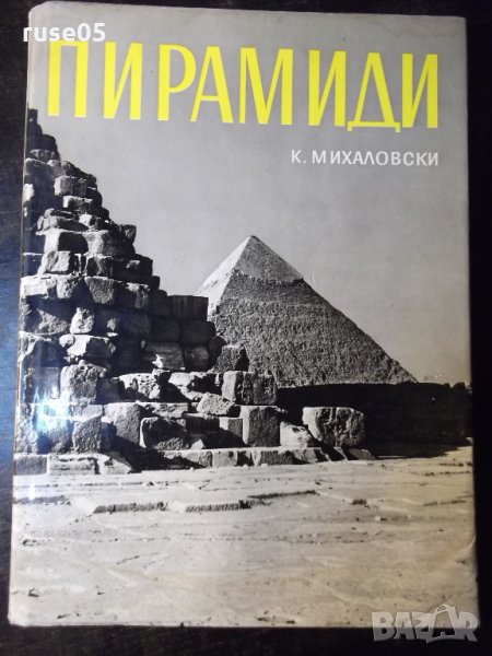 Книга "Пирамиди - К. Михаловски" - 120 стр., снимка 1