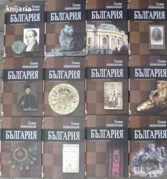 Голяма енциклопедия България в 12 тома: Том 1-12, снимка 1