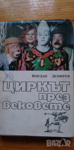 Циркът през вековете - Йордан Демирев, снимка 1