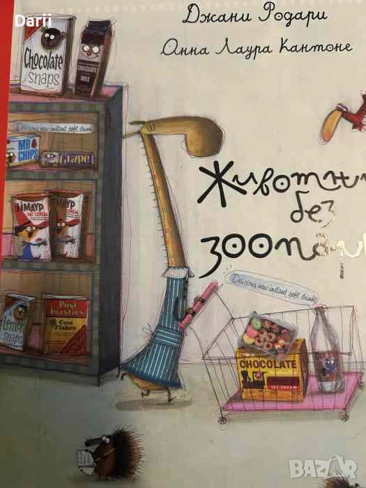 Животни без зоопарк- Джани Родари, Анна Лаура Кантоне, снимка 1