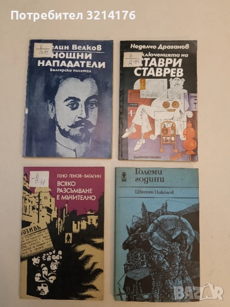 Нощни нападатели - Пелин Велков, снимка 1