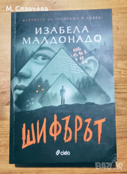 "Шифърът" - Изабела Малдонадо, снимка 1