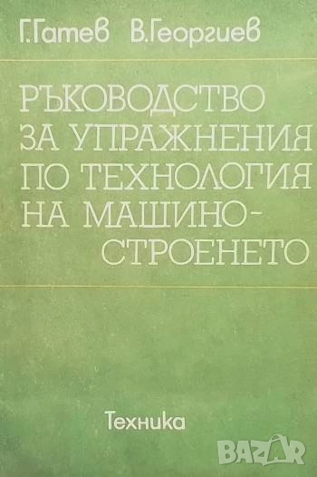 Ръководство за упражнения по технология на машиностроенето Гатю Гатев, Васил Георгиев, снимка 1