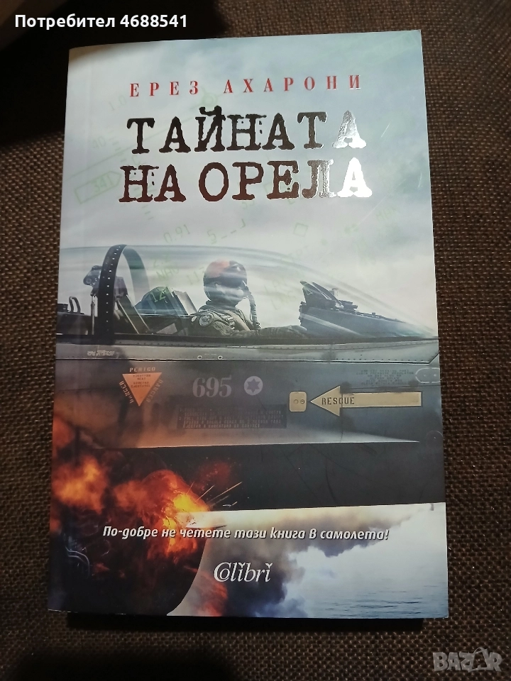 Тайната на орела, снимка 1