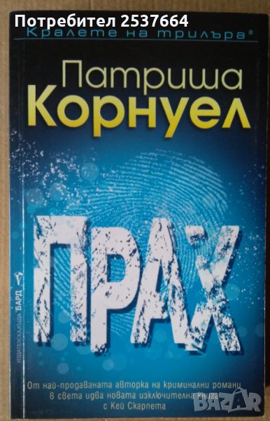 Прах  Патриша Корнуел, снимка 1